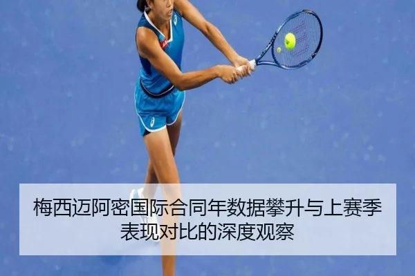 梅西迈阿密国际合同年数据攀升与上赛季表现对比的深度观察（AnboSports）