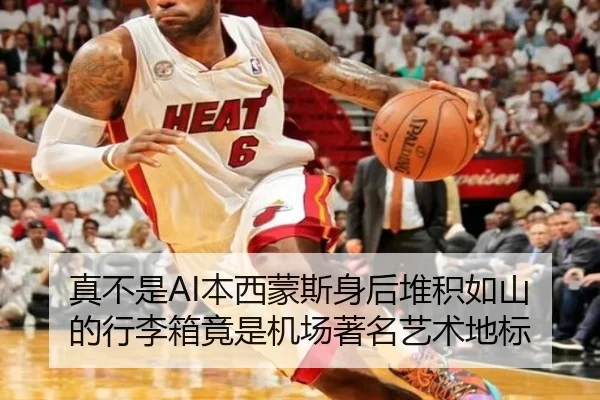 真不是AI本西蒙斯身后堆积如山的行李箱竟是机场著名艺术地标（AnboSports）